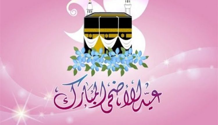 عيد الأضحى ٢٠١٩
