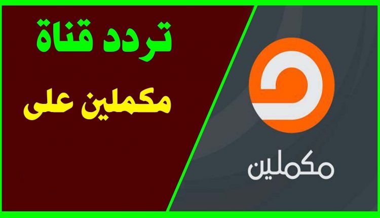 تردد قناة مكملين الجديد