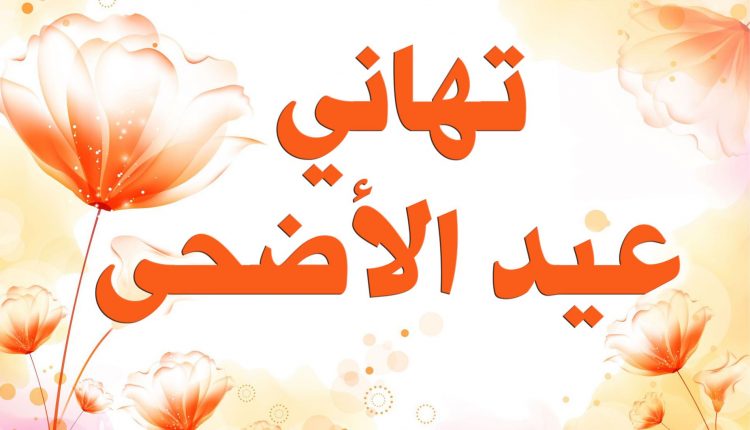 مسجات عيد الأضحى ١٤٤٠ - ٢٠١٩