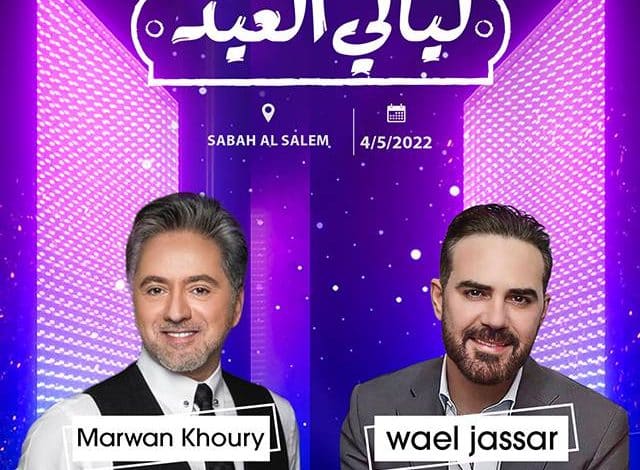 رابط حجز تذاكر حفلة وائل جسار ومروان خوري