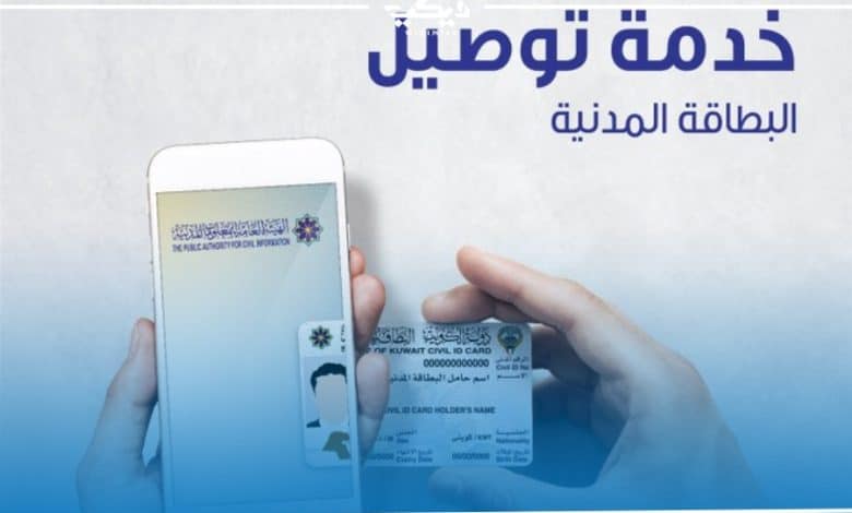كيفية دفع خدمة توصيل البطاقة المدنية الكويت