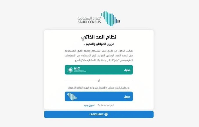 رابط التسجيل في التعداد السكاني 2022 في السعودية