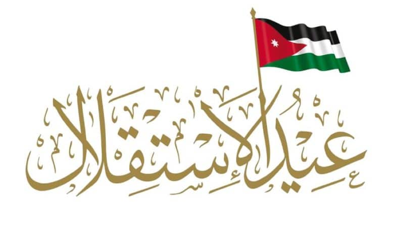 متى عطلة عيد الاستقلال 2022 في الأردن
