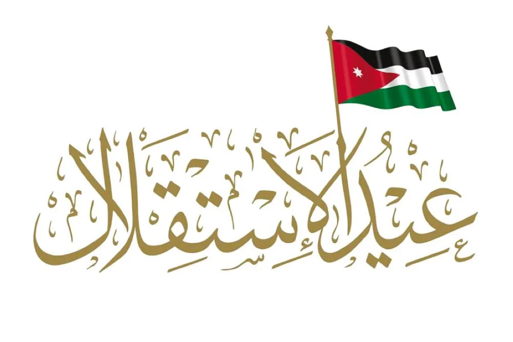 متى عطلة عيد الاستقلال 2022 في الأردن