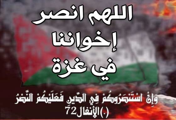 ادعية لأهل غزة تحت النار 2022