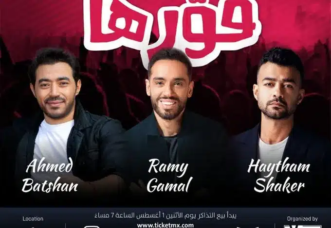 طريقة حجز تذاكر حفلة رامي جمال وهيثم شاكر وأحمد بتشان جدة 2022
