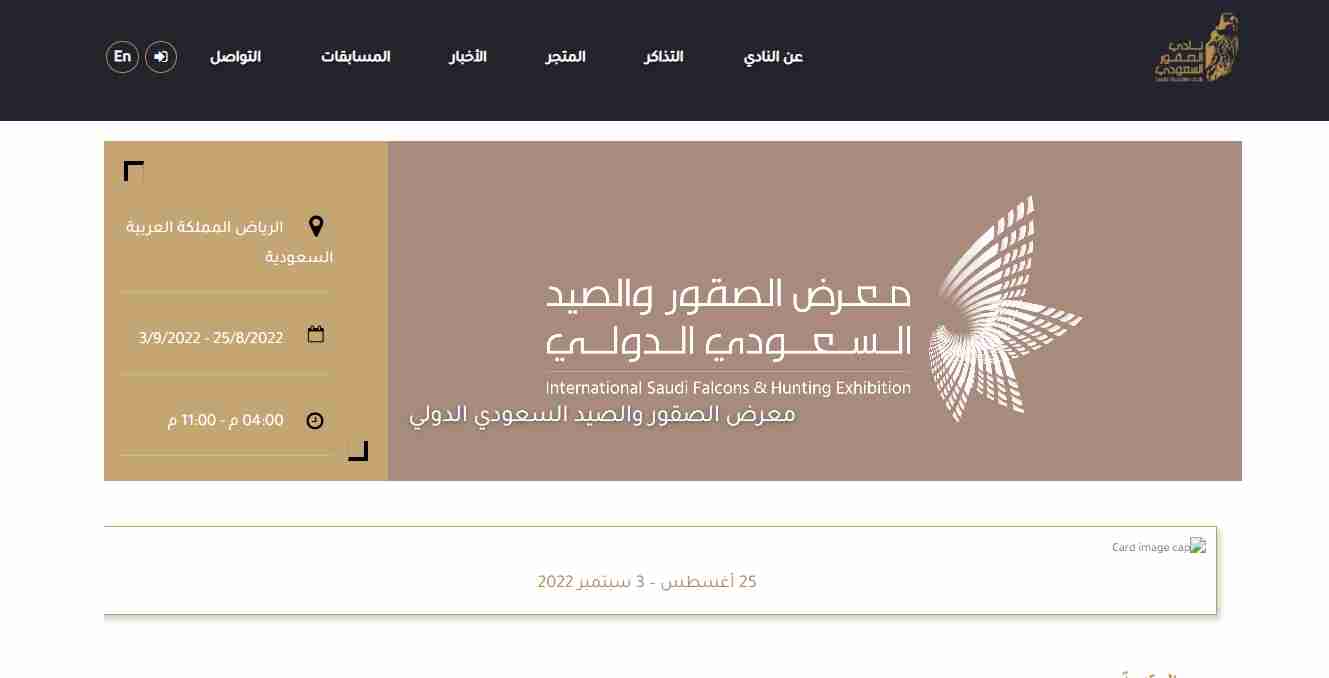 رابط منصة معرض الصقور والصيد السعودي 2022/ 1444.. وطريقة التسجيل والشراء