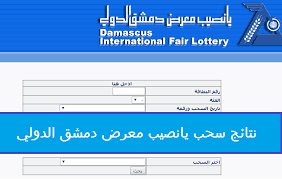نتائج يانصيب معرض دمشق الدولي اليوم الثلاثاء 16 أغسطس 2022 حسب الرقم
