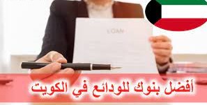 افضل وديعة في الكويت 2022.. مميزات الوديعة البنكية