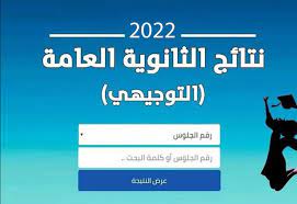 tawjihi.jo بالاسم وبرقم الجلوس رابط نتائج التوجيهي 2022 الأردن من موقع وزارة التربية والتعليم