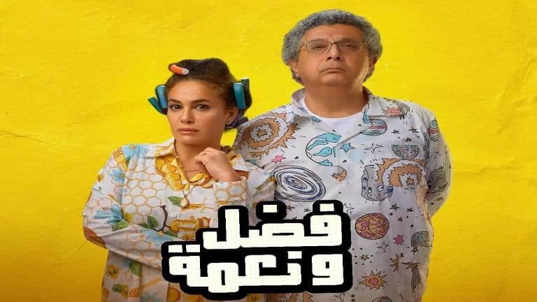 مشاهدة فيلم فضل ونعمة 2022 موقع ايجي بست EgyBest