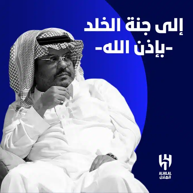 تفاصيل اسباب وفاة الأمير خالد بن محمد رئيس نادي الهلال الأسبق