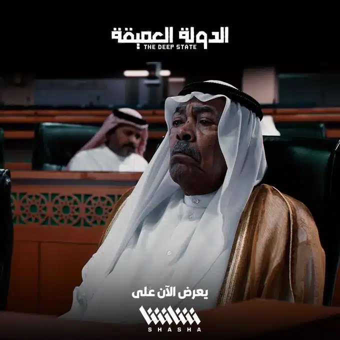 اين يعرض مسلسل الدولة العميقة الكويتي