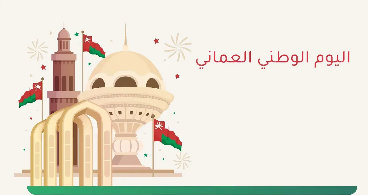 متى موعد عطلة  العيد الوطني في سلطنة عمان 2023