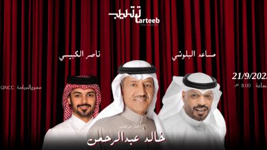 رابط موقع حجز تذاكر حفلة خالد عبد الرحمن ومساعد البلوشي وناصر الكبيسي في قطر