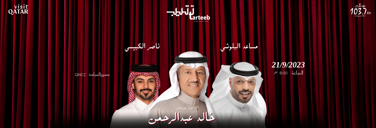 رابط موقع حجز تذاكر حفلة خالد عبد الرحمن ومساعد البلوشي وناصر الكبيسي في قطر
