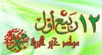 12 ربيع الأول كم يوافق ميلادي 2023 كم باقي