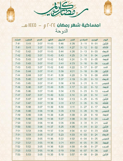 إمساكية شهر رمضان 2024 في قطر PDF