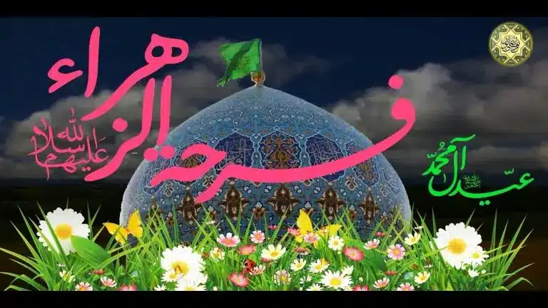 تاريخ فرحة الزهرة عند الشيعة ٢٠٢٣– ١٤٤٥