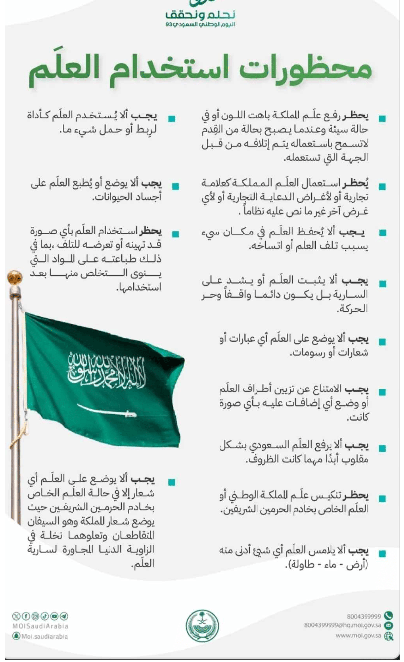 محظورات استخدام العلم السعودي في اليوم الوطني 2023