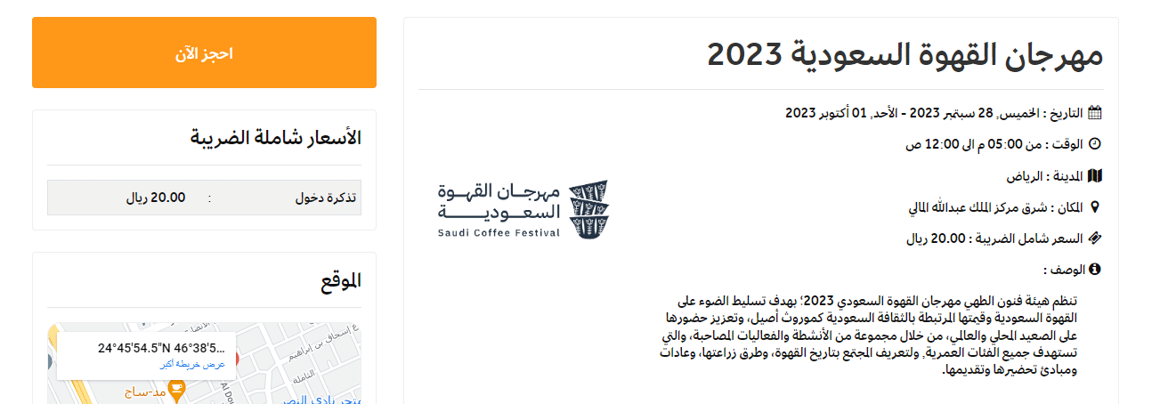 كم سعر دخول مهرجان القهوة السعودية 2023