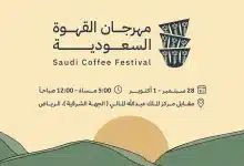 أسعار تذاكر مهرجان القهوة السعودية 2023