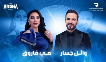 رابط شراء حجز تذاكر حفل وائل جسار ومي فاروق في الكويت 2023
