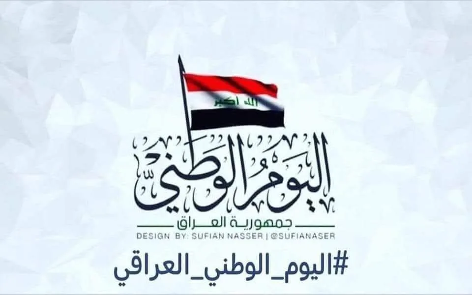 متى تاريخ موعد اليوم الوطني العراقي 2023