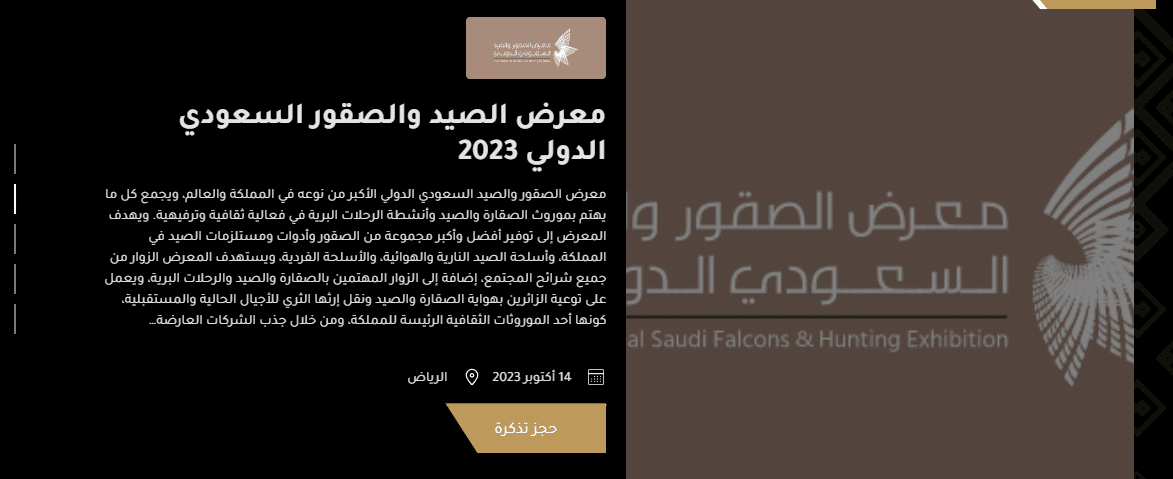 موعد انطلاق معرض الصقور والصيد السعودي 2023 /1445