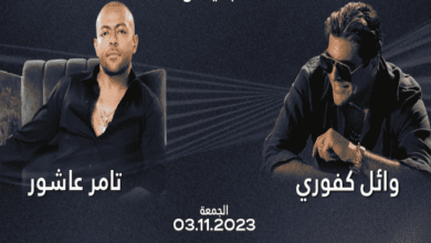 موقع شراء حجز تذاكر حفل وائل كفوري وتامر عاشور دبي 2023 في مهرجان أبوظبي للموسيقى