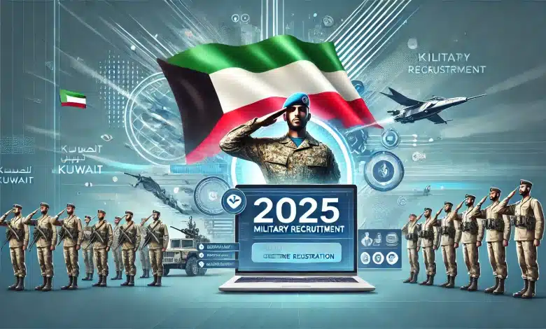 التسجيل في الجيش الكويتي 2025