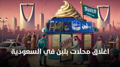 اغلاق محلات بلبن في السعودية