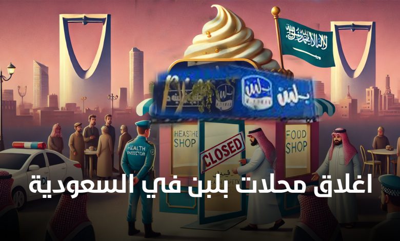 اغلاق محلات بلبن في السعودية