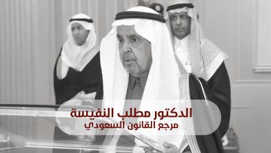 الدكتور مطلب النفيسة مرجع القانون السعودي