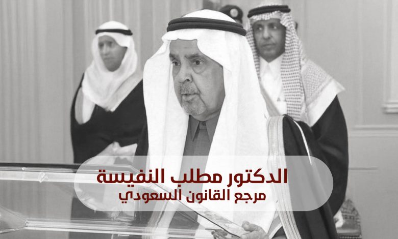 الدكتور مطلب النفيسة مرجع القانون السعودي