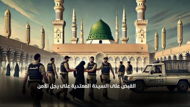 القبض على المعتدية على رجل الأمن في المسجد النبوي