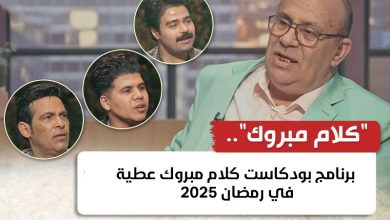 بودكاست كلام مبروك عطية