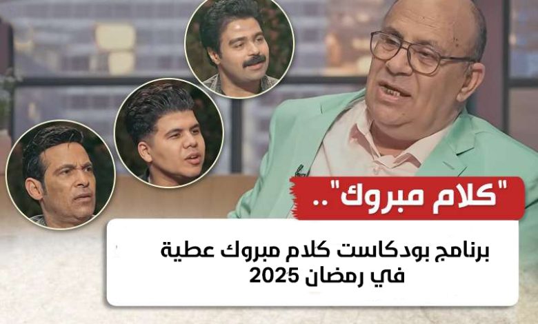 بودكاست كلام مبروك عطية