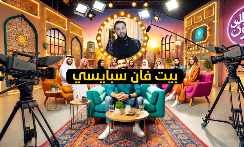 برنامج بيت فان سبايسي لايف