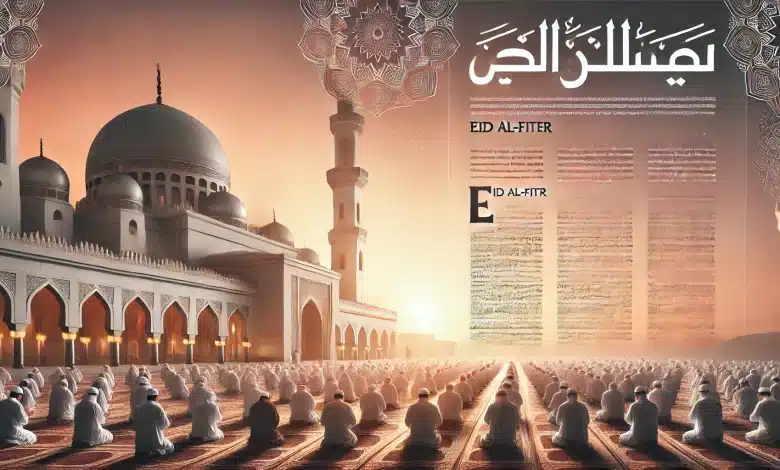 الساعة كم توقيت صلاة عيد الفطر 2025 / 1446 في حائل