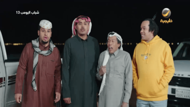 شباب البومب 13 الحلقة 27