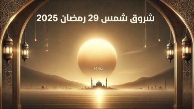 شروق شمس 29 رمضان بلا شعاع