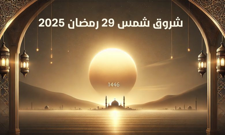 شروق شمس 29 رمضان بلا شعاع