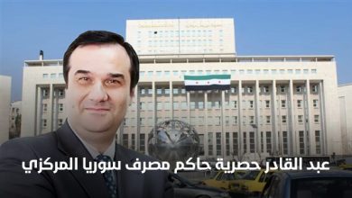 عبد القادر حصرية حاكم مصرف سوريا المركزي