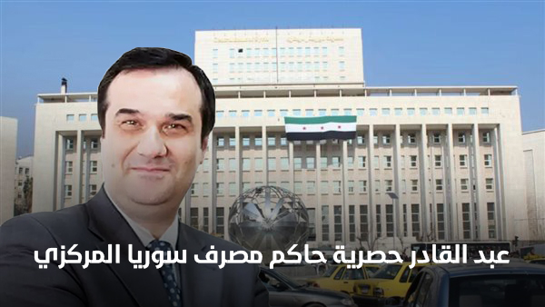 عبد القادر حصرية حاكم مصرف سوريا المركزي