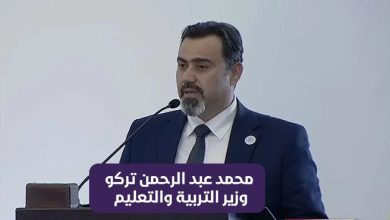محمد عبد الرحمن تركو وزير التربية والتعليم