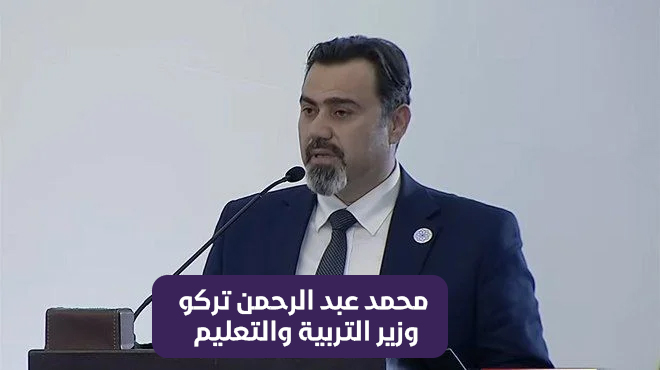 محمد عبد الرحمن تركو وزير التربية والتعليم
