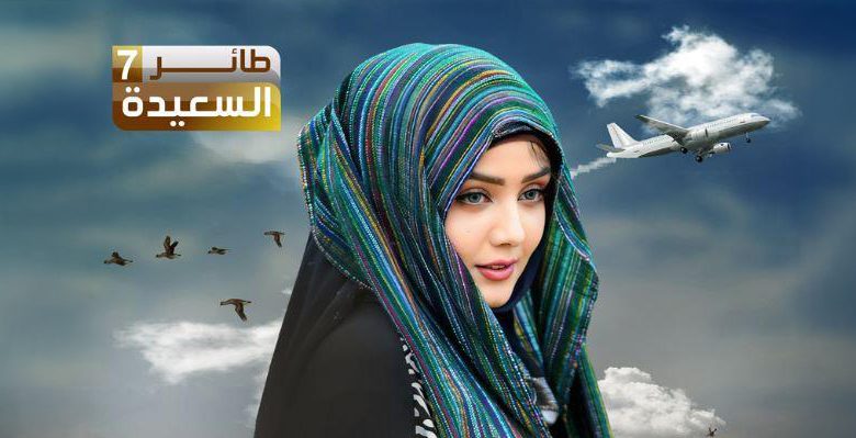 مسابقة طائر السعيدة 2025