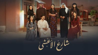 مسلسل شارع الأعشى الحلقة الأخيرة
