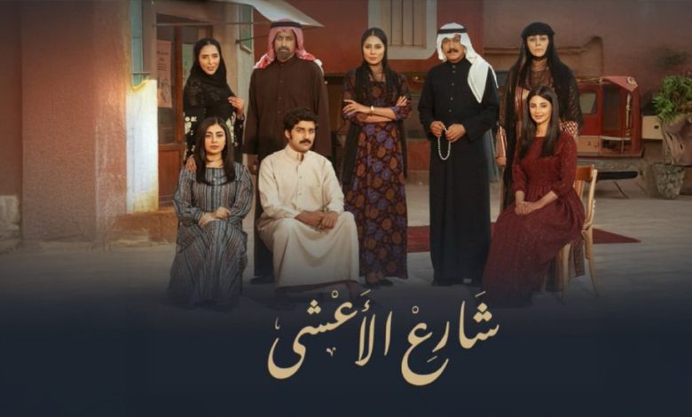 مسلسل شارع الأعشى الحلقة الأخيرة